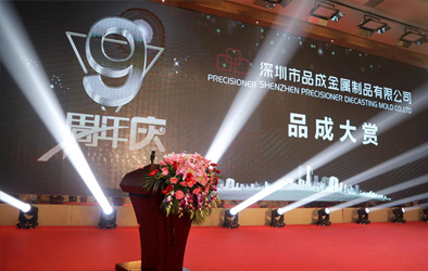 品成大賞，共創(chuàng)未來--品成公司成立9周年慶典