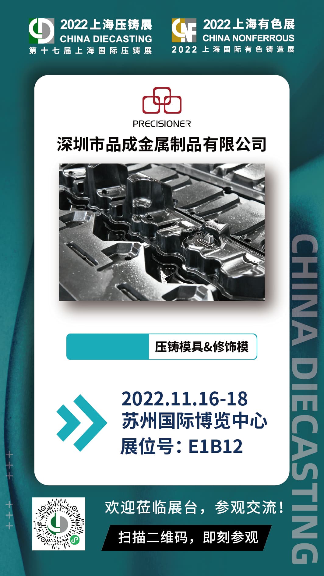 第十七屆上海國際壓鑄展，與品成金屬面對面交流探討壓鑄項目