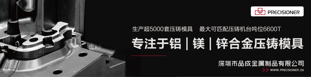 深圳品成金屬配套的6600T模具生產線可以滿足各類大型、復雜壓鑄件的生產需求