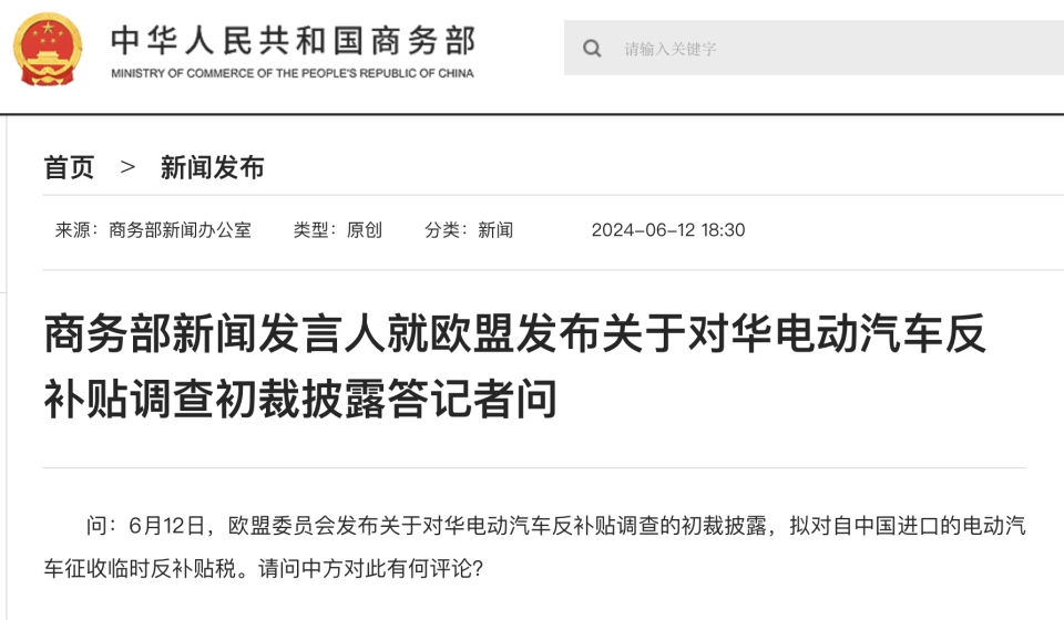 商務部新聞發(fā)言人就歐盟發(fā)布關(guān)于對華電動汽車反補貼調(diào)查初裁披露答記者問 商務部新聞發(fā)言人就歐盟發(fā)布關(guān)于對華電動汽車反補貼調(diào)查初裁披露答記者問