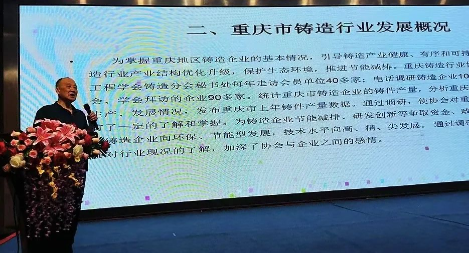 重慶鑄造行業(yè)協(xié)會(huì)副秘書(shū)長(zhǎng)王公平先生作報(bào)告